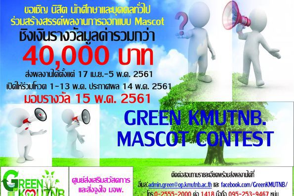 โครงการประกวดออกแบบสื่อสัญลักษณ์ (MASCOT) มจพ.สีเขียว Green KMUTNB
