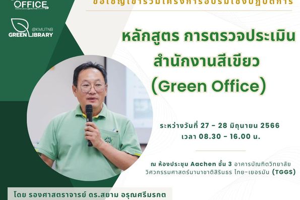 สำนักหอสมุดกลาง จัดโครงการอบรมเชิงปฏิบัติการ หลักสูตร การตรวจประเมินสำนักงานสีเขียว (Green Office)