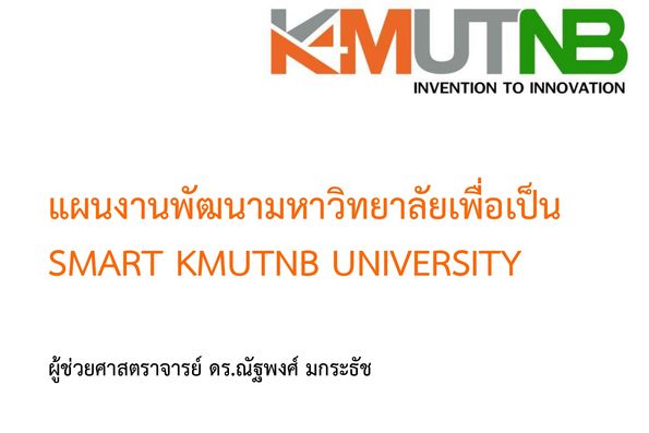แผนพัฒนามหาวิทยาลัยเพื่อเป็น Smart KMUTNB University 