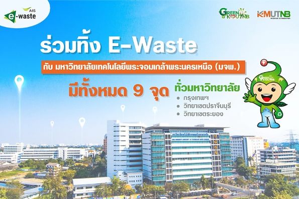 มหาวิทยาลัย ร่วมเป็นเครือข่ายเพื่อรักษาสิ่งแวดล้อมในโครงการ “คนไทยไร้ E-Waste”