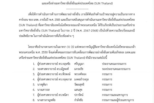 คณะกรรมการขับเคลื่อนการพัฒนาอย่างยั่งยืนตามพันธกิจของมหาวิทยาลัย และเครือข่ายมหาวิทยาลัยยั่งยืนแห่งประเทศไทย (SUN Thailand)