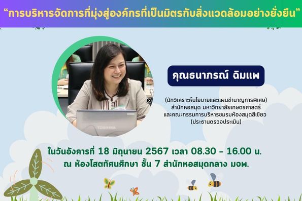 โครงการอบรม เรื่อง การบริหารจัดการที่มุ่งสู่องค์กรที่เป็นมิตรกับสิ่งแวดล้อมอย่างยั่งยืน