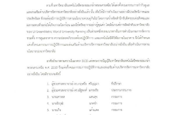 คณะกรรมการปฏิบัติการและส่งเสริมด้านบริหารจัดการมหาวิทยาลัยอย่างยั่งยืน