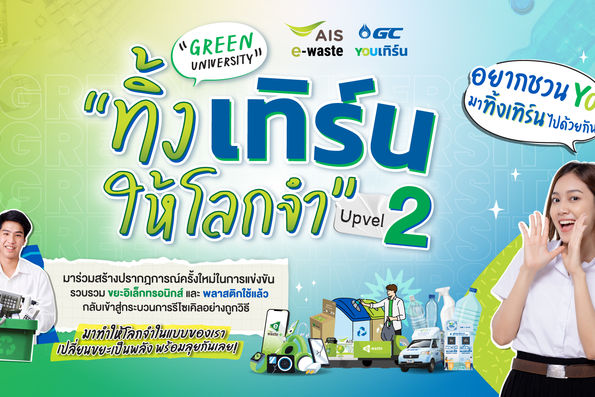 มหาวิทยาลัยเข้าร่วมโครงการ “Green University ทิ้งเทิร์น ให้โลกจำ Upvel 2” 